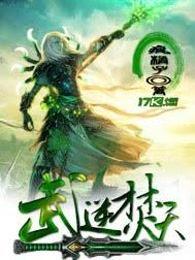 武逆焚天好看么 武逆焚天好看么