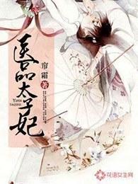 医品太子妃秦宛如身世是什么 医品太子妃秦宛如身世是什么