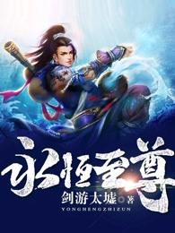 永恒至尊全文免费阅读 永恒至尊全文免费阅读