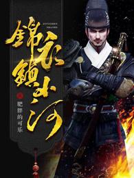 锦衣镇山河各个人物结局 锦衣镇山河各个人物结局