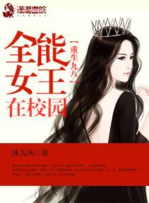 重生九八全能女王在校园TXT 重生九八全能女王在校园TXT