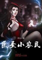 圣医小农民在线阅读 圣医小农民在线阅读