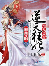 绝品废材邪尊的逆天狂妃讲什么 绝品废材邪尊的逆天狂妃讲什么