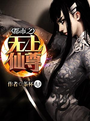 都市之无上仙尊 一路狂吃 都市之无上仙尊 一路狂吃