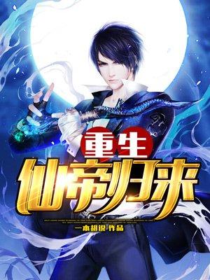 仙帝重生回归都市 仙帝重生回归都市