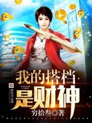 我的搭档是大佬 我的搭档是大佬