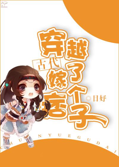 穿越古代嫁了个痞子全文阅读 穿越古代嫁了个痞子全文阅读