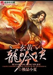 玄黄龙吟诀 极品小夏 玄黄龙吟诀 极品小夏