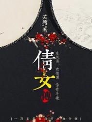 倩女传电影 倩女传电影