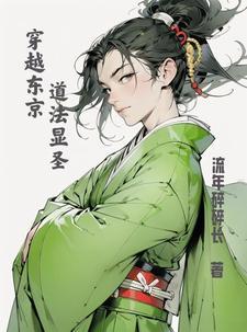 主角穿越到东京食种的