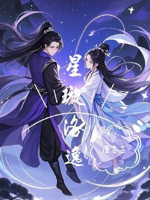 主角是星洛的 主角是星洛的