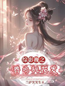 综影视桃花依旧笑春风 综影视桃花依旧笑春风