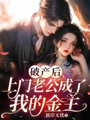 豪门老公破产后御书 豪门老公破产后御书