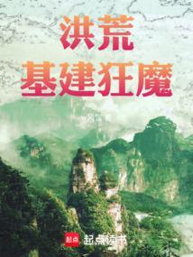 洪荒基建狂魔笔趣阁 洪荒基建狂魔笔趣阁