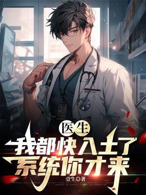 系统你才来第117章