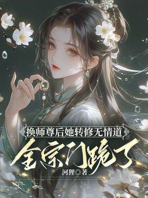 全宗门跪了谢琉音 全宗门跪了谢琉音