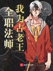 全职法师古老王打胡夫 全职法师古老王打胡夫