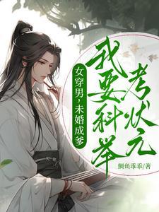 女穿男科举结婚文 女穿男科举结婚文