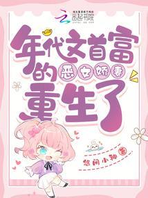 年代文首富的恶女娇妻重生了 悠闲小神 年代文首富的恶女娇妻重生了 悠闲小神