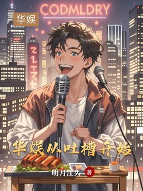 华娱从吐槽开始首发 华娱从吐槽开始首发