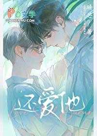 还爱他吗