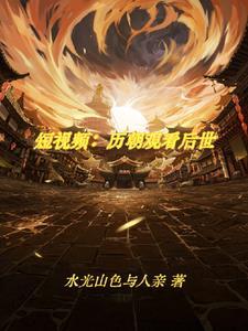 震惊了古人都在刷视频 震惊了古人都在刷视频