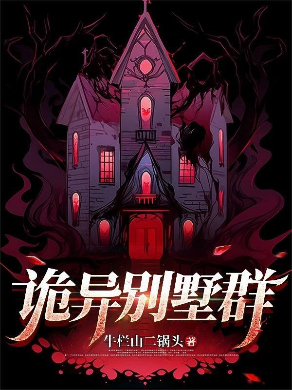 别墅诡异事件盘点 别墅诡异事件盘点