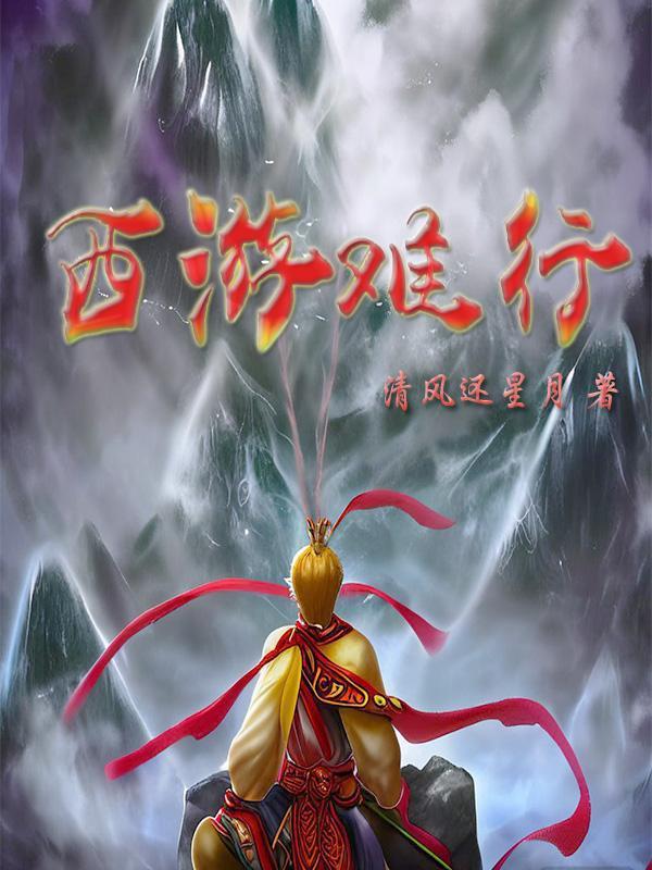 西游难度 西游难度