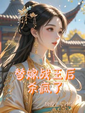 替嫁医妃战王请接招有声 替嫁医妃战王请接招有声