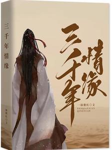三千年是哪首歌的歌词 三千年是哪首歌的歌词