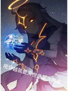 主角刚穿越就死了的 主角刚穿越就死了的