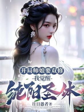 开局师娘要双修我觉醒纯阳圣体笔趣 开局师娘要双修我觉醒纯阳圣体笔趣
