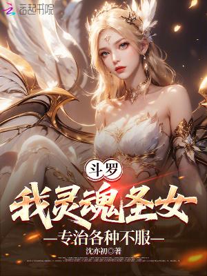 斗罗大陆之我是圣灵教圣子