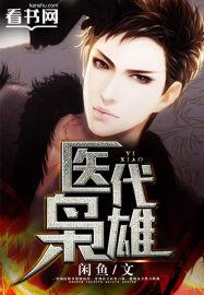 医道枭雄 医道枭雄