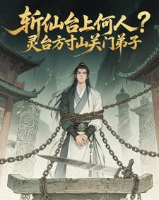 斩仙台上何人?灵台方寸关门弟子短剧 斩仙台上何人?灵台方寸关门弟子短剧