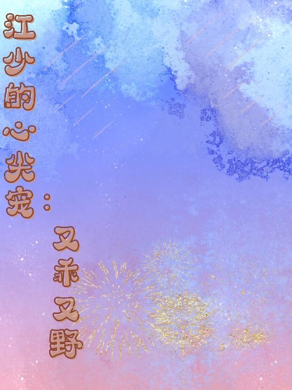 江少爷的心尖宠txt 江少爷的心尖宠txt