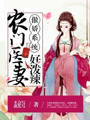 农门医女傲娇相公很会宠全文免费阅读 农门医女傲娇相公很会宠全文免费阅读