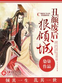 丑颜弃妃 丑颜弃妃