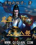 武帝天龙八部全文阅读 武帝天龙八部全文阅读