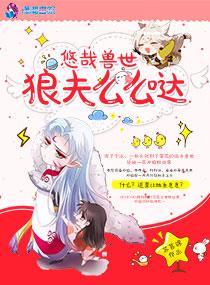 悠哉兽世狼夫么么哒结局 悠哉兽世狼夫么么哒结局