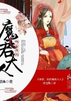 吻安我的魔君大人 吻安我的魔君大人