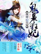 夜帝心尖宠神医狂妃新浪 夜帝心尖宠神医狂妃新浪