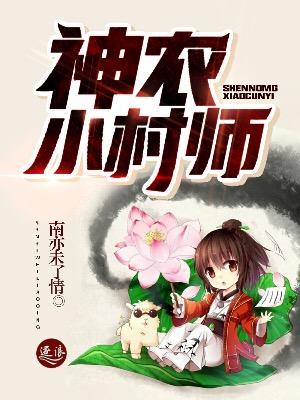 神农小村医全文免费阅读 神农小村医全文免费阅读