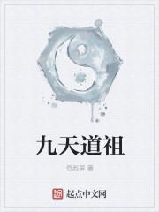 九天老祖 九天老祖