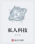 私人科技好看吗 私人科技好看吗