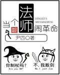 当个法师闹革命 TXT 当个法师闹革命 TXT