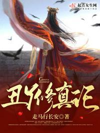 丑丫修真记TXT百度 丑丫修真记TXT百度