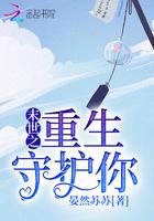 末世重生之守护 末世重生之守护