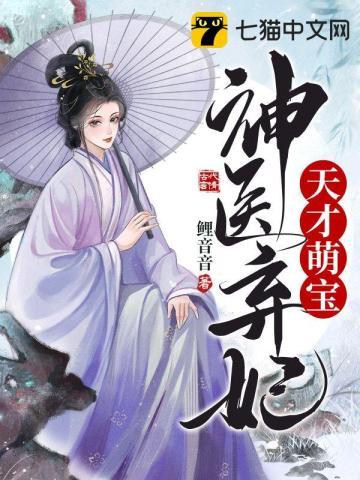 天才萌宝神医弃妃全文阅读 天才萌宝神医弃妃全文阅读
