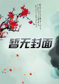 林奇江若晴最强医圣 林奇江若晴最强医圣